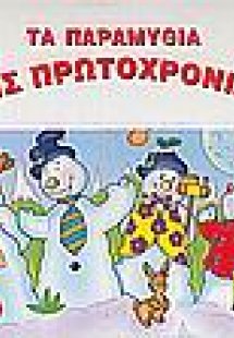 Τα παραμύθια της Πρωτοχρονιάς