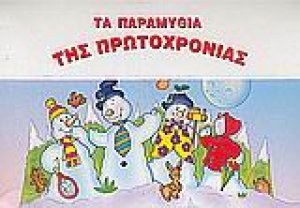 Τα παραμύθια της Πρωτοχρονιάς