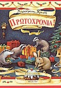 Χαρούμενη, χρυσή Πρωτοχρονιά