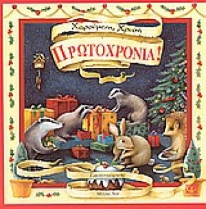 Χαρούμενη, χρυσή Πρωτοχρονιά