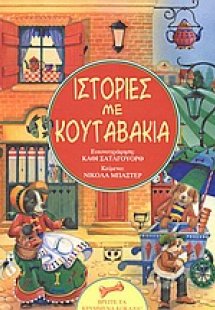 Ιστορίες με κουταβάκια