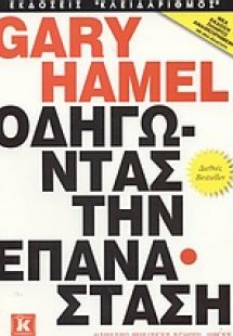 Οδηγώντας την επανάσταση