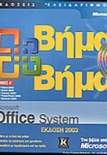 Microsoft Office System έκδοση 2003 βήμα βήμα