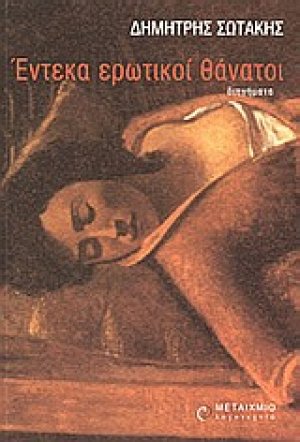 Έντεκα ερωτικοί θάνατοι