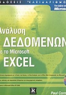 Ανάλυση δεδομένων με το Microsoft Excel