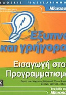 Εισαγωγή στον προγραμματισμό έξυπνα και γρήγορα