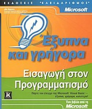 Εισαγωγή στον προγραμματισμό έξυπνα και γρήγορα