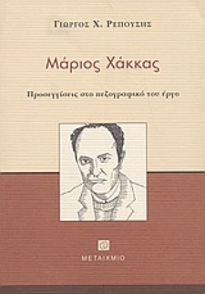 Μάριος Χάκκας