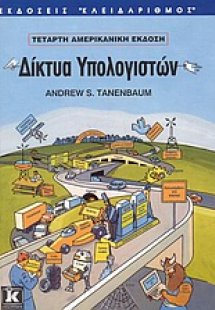 Δίκτυα υπολογιστών