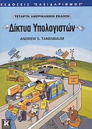 Δίκτυα υπολογιστών
