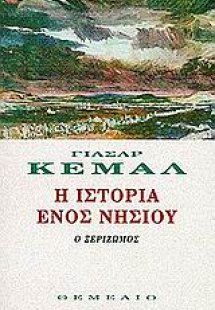 Η ιστορία ενός νησιού