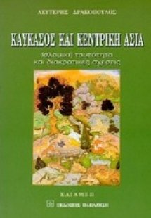 Καύκασος και Κεντρική Ασία