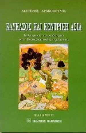 Καύκασος και Κεντρική Ασία