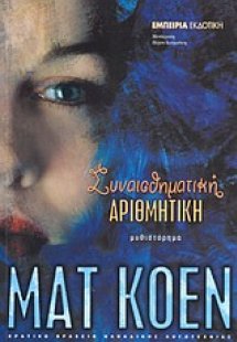 Συναισθηματική αριθμητική