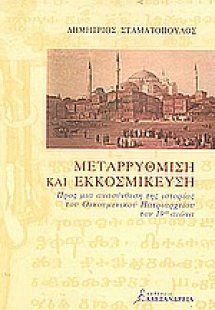 Μεταρρύθμιση και εκκοσμίκευση