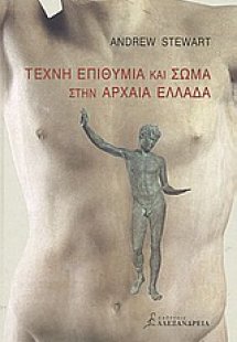 Τέχνη, επιθυμία και σώμα στην αρχαία Ελλάδα