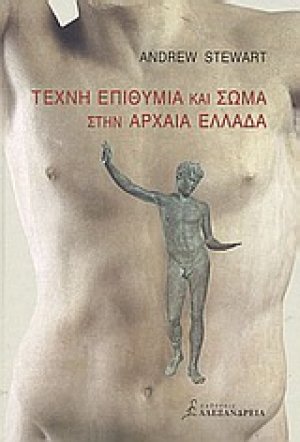Τέχνη, επιθυμία και σώμα στην αρχαία Ελλάδα