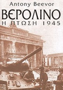 Βερολίνο: Η πτώση 1945