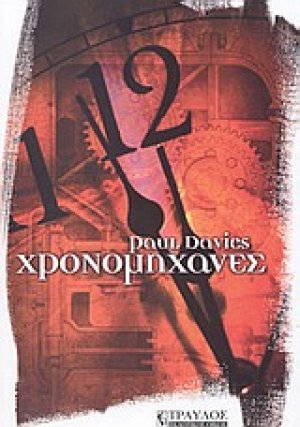 Χρονομηχανές