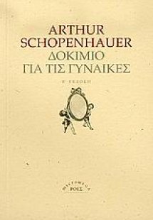 Δοκίμιο για τις γυναίκες