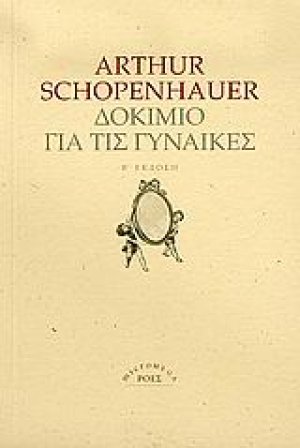 Δοκίμιο για τις γυναίκες