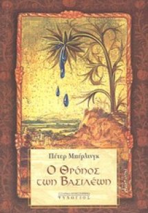 Ο θρόνος των βασιλέων