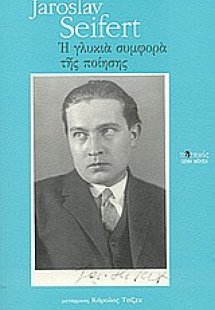 Η γλυκιά συμφορά της ποίησης