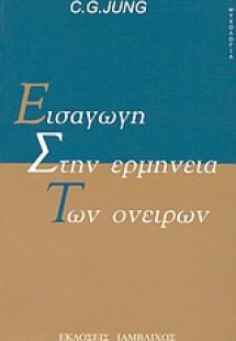 Εισαγωγή στην ερμηνεία των ονείρων