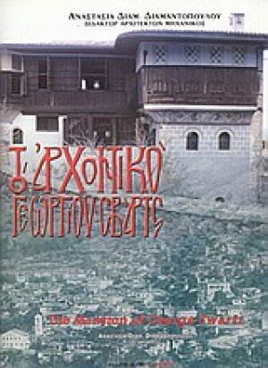 Το αρχοντικό του Γεωργίου Σβαρτς