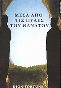 Μέσα από τις πύλες του θανάτου