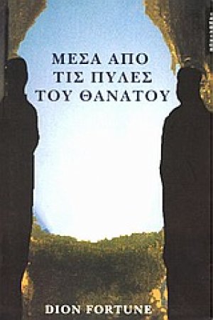 Μέσα από τις πύλες του θανάτου