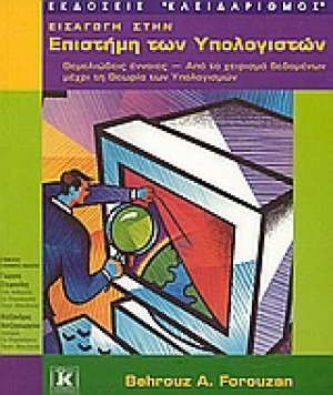 Εισαγωγή στην επιστήμη των υπολογιστών