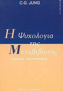 Η ψυχολογία της μεταβίβασης
