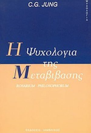 Η ψυχολογία της μεταβίβασης
