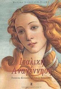 Ιταλική Αναγέννηση