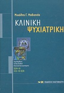 Κλινική ψυχιατρική