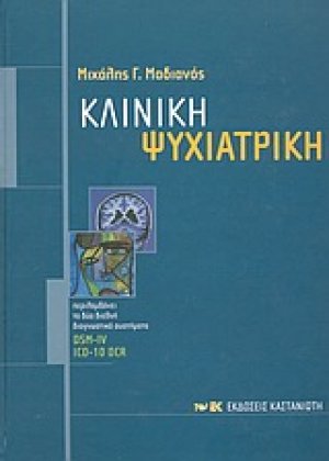 Κλινική ψυχιατρική