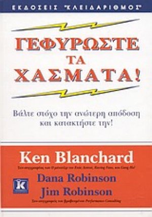 Γεφυρώστε τα χάσματα