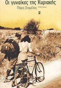 Οι γυναίκες της Κυριακής