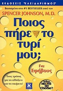 Ποιος πήρε το τυρί μου; (Για εφήβους) 