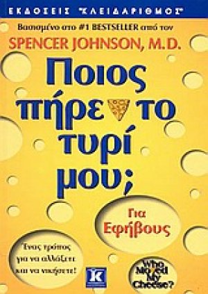 Ποιος πήρε το τυρί μου; (Για εφήβους)
