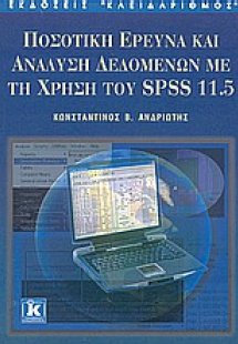 Ποσοτική έρευνα και ανάλυση δεδομένων με τη χρήση του S...