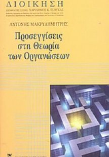 Προσεγγίσεις στη θεωρία των οργανώσεων