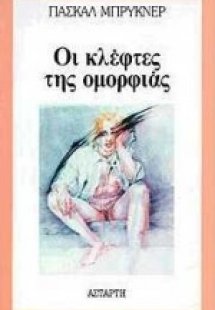 Οι κλέφτες της ομορφιάς