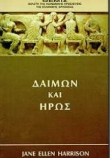 Δαίμων και ήρως