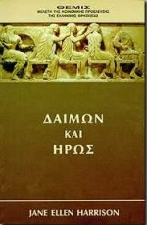 Δαίμων και ήρως