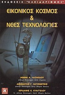 Εικονικός κόσμος και νέες τεχνολογίες