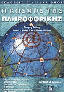 Ο κόσμος της πληροφορικής
