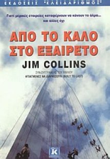 Από το καλό στο εξαίρετο