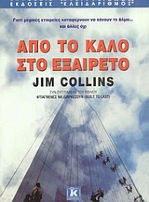 Από το καλό στο εξαίρετο
